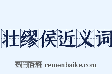 壮缪侯近义词是什么意思的图片